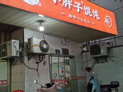 -小胖子馄饨店(洪兴路店)