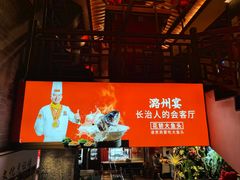 -潞州宴·长治人的会客厅(长兴北路店)