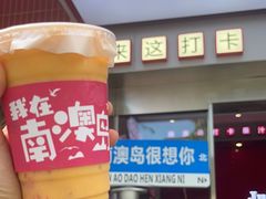 -南澳岛打卡果汁冰公司