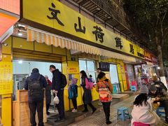 -文山荷鲜居(翠湖店)