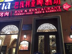 门面-巴伐利亚啤酒坊(意式风情街店)