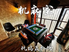 -玩坞轰趴馆·户外团建聚会主题生日派对馆(世豪广场店)