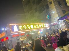 -三栋屋烧鸡