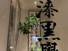 -漆黑觉米粉(三里屯店)