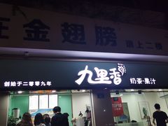 门面-九里香奶茶果汁(碧湖店)