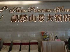 -麒麟濠景家宴(麒麟店)