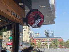 -茶颜悦色(米粉街店)