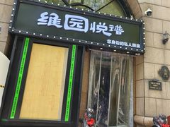 -维园悦谱·海派家常菜(乌鲁木齐南路店)