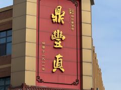 -鼎丰真(四马路店)