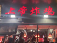 -上帝炸鸡(食品街店)