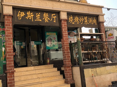 门面-伊斯兰清真餐厅(朝外大街店)