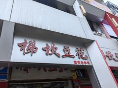 -梯坎豆花