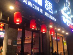 门面-湘语·湖南家常菜(新洲店)