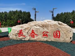 -长春公园(普阳街道)