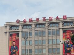 -合肥百货大楼