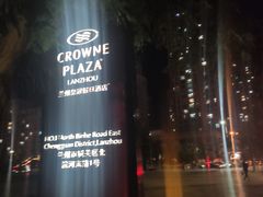 -兰州皇冠假日酒店
