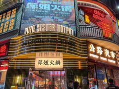 -萍姐火锅·公路夜市(武汉首店)