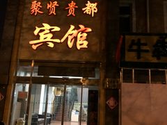 -聚贤贵都宾馆