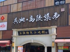 -老上海馄饨(高陵集市店)