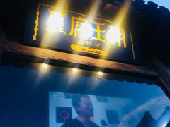 门面-品腐记·豆腐王朝(老门东总店)