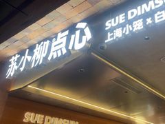 -苏小柳点心·手作小笼包(鸿寿坊分院)