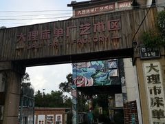 -大理床单厂艺术区