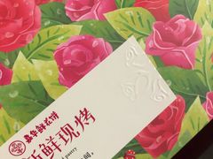 -嘉华鲜花饼(四方街旗舰店)