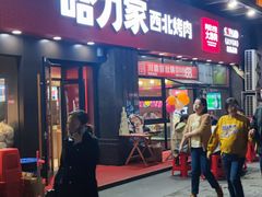-哈力家·西北烧烤烤串(凤城三路店)