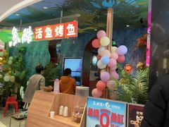 -鱼酷活鱼烤鱼(新世界城店)