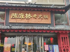 门面-陈渡桥老火锅(清潭店)