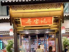 门面-寻宝记绍兴菜(鲁迅路店)