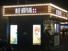 门面-桂桂茶(金谊广场店)