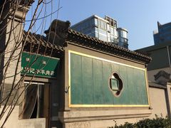 -马记牛羊肉店(豆瓣胡同店)