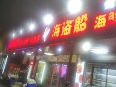 -海盗船. 龙虾烧烤. 酒馆