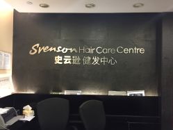 -史云逊养发中心