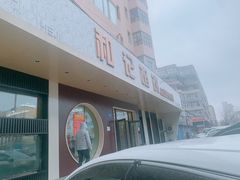 门面-和记馅饼(日照街店)