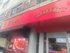 -百年银屏蚝烙·潮汕菜·非遗(乐山店)