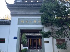 -杭州西湖风景名胜区-白苏二公祠