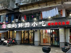 -福屿鲜捞小吃·捞化(福屿总店)