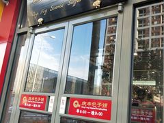 门面-庆丰包子铺(望京广顺店)