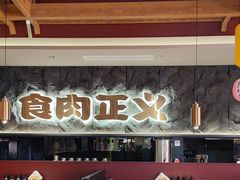 -谷牛日式烤肉(宝山U天地店)