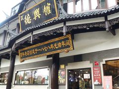 门面-德兴馆(广东路总店)