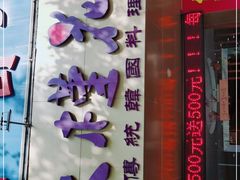 门面-木槿花韩式炭烤·熟成肉工坊(孙文东路店)