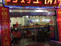 -阿妈土锅鸡