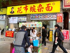 -花市豌杂面(民生路店)