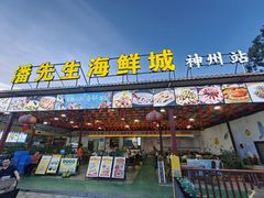 -潘先生平价海鲜城(神州半岛店)