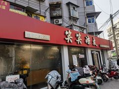 -笑笑凉皮(富国街店)