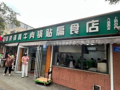 -草桥清真牛肉锅贴扁食店
