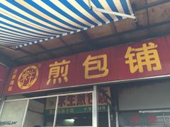 -求生煎包(武夷小区店)