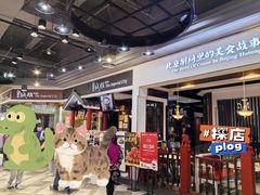 -皇城根北京风味主题餐厅(永旺梦乐城店)